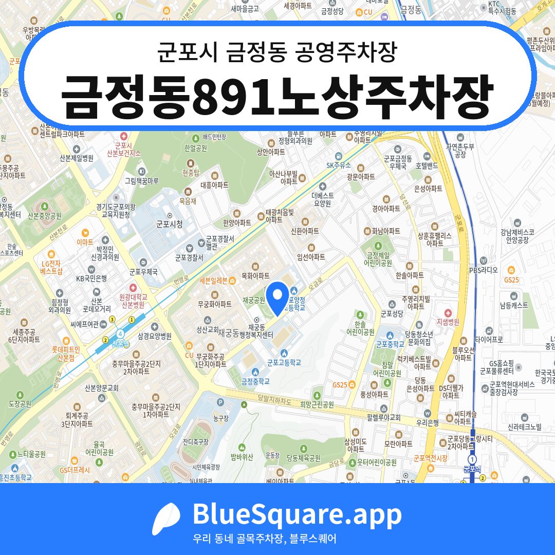 금정동891노상주차장 위치 지도 — 경기 군포시 금정동 | 블루스퀘어 주차