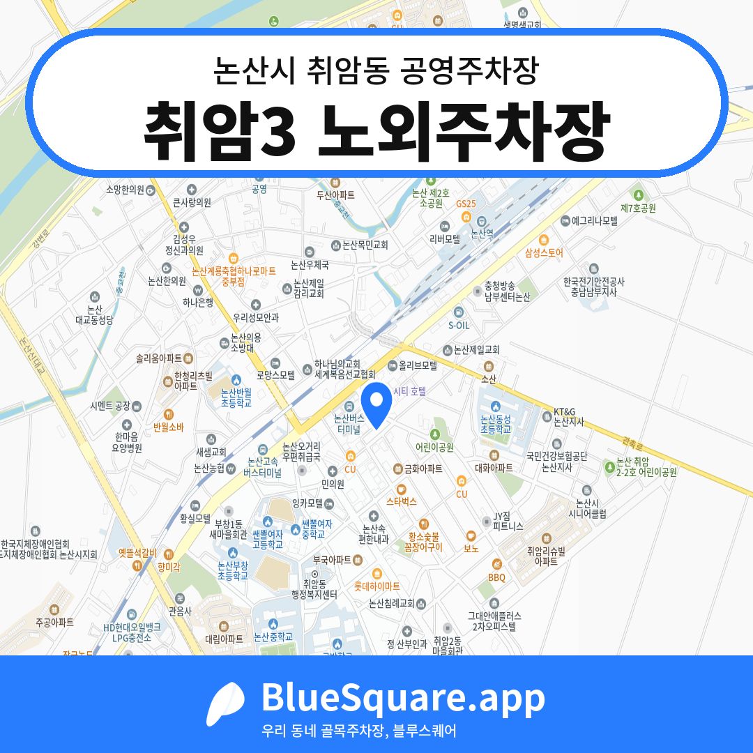 취암3 노외주차장 위치 지도 — 충남 논산시 취암동 | 블루스퀘어 주차