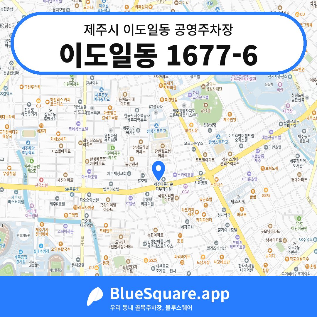 이도일동 1677-6 위치 지도 — 제주 제주시 이도일동 | 블루스퀘어 주차