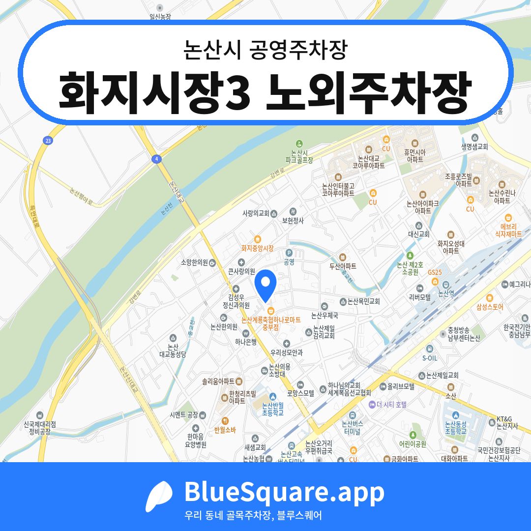 화지시장3 노외주차장 위치 지도 — 충남 논산시 | 블루스퀘어 주차