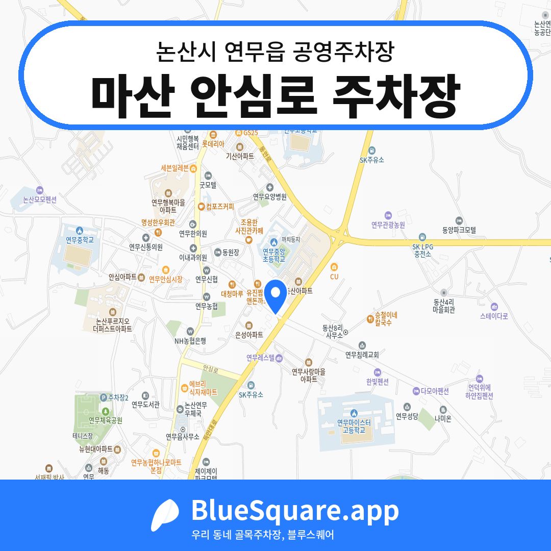 마산 안심로 주차장 위치 지도 — 충남 논산시 연무읍 | 블루스퀘어 주차