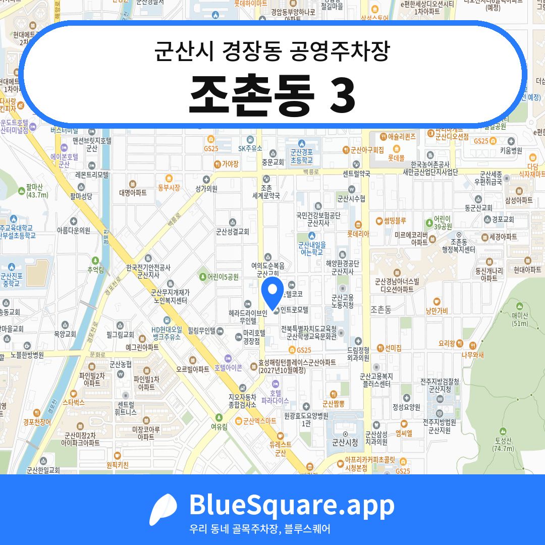 조촌동 3 위치 지도 — 전북 군산시 경장동 | 블루스퀘어 주차