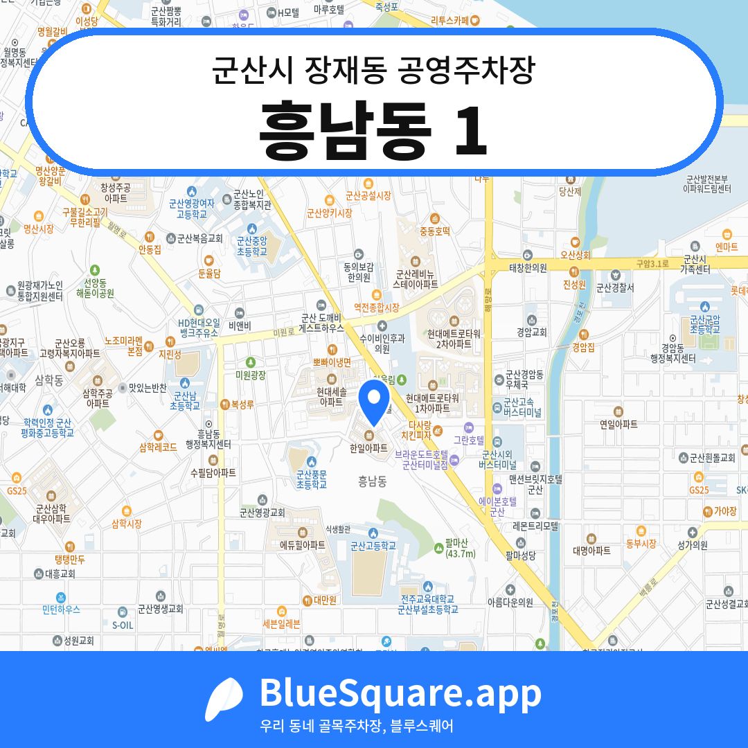 흥남동 1 위치 지도 — 전북 군산시 장재동 | 블루스퀘어 주차