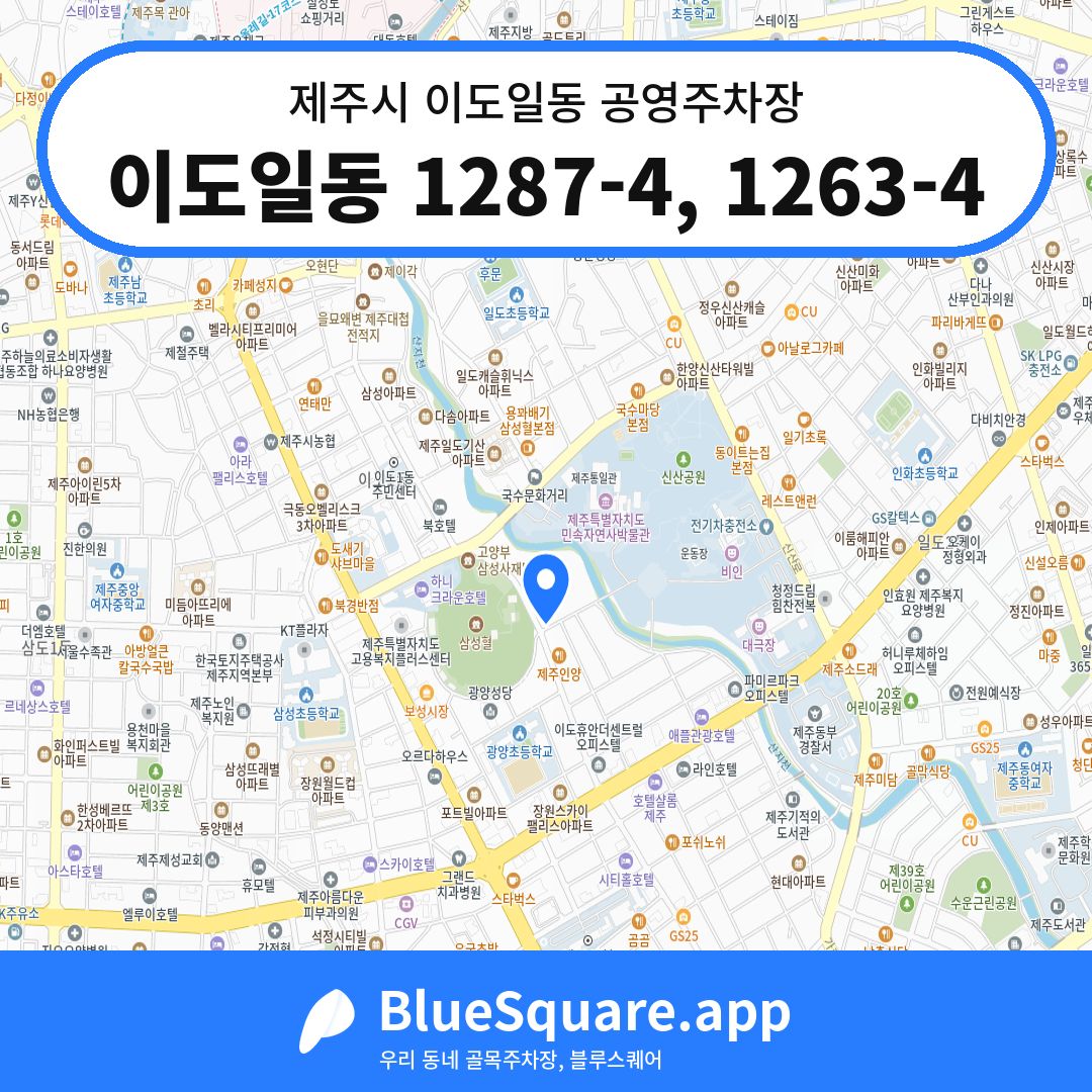 이도일동 1287-4, 1263-4 위치 지도 — 제주 제주시 이도일동 | 블루스퀘어 주차