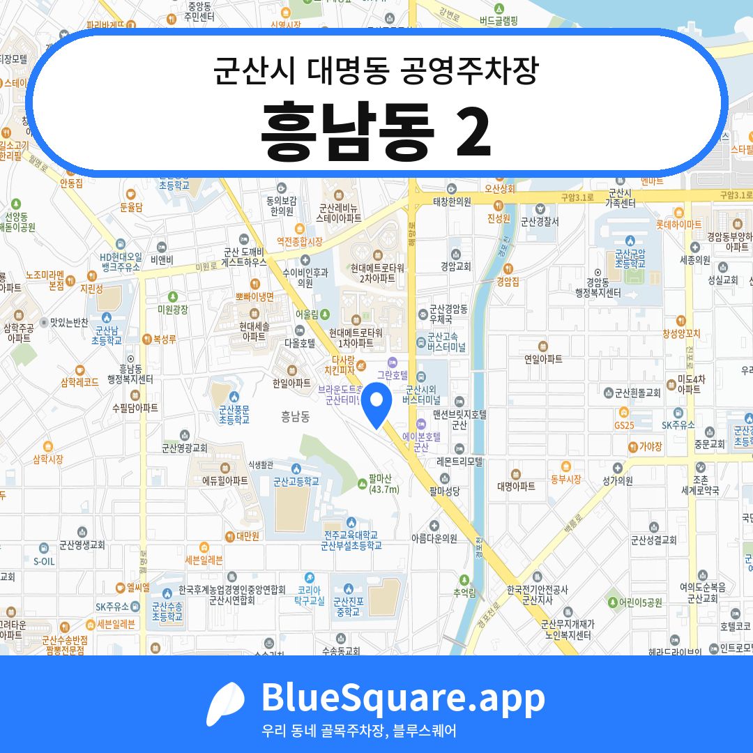 흥남동 2 위치 지도 — 전북 군산시 대명동 | 블루스퀘어 주차