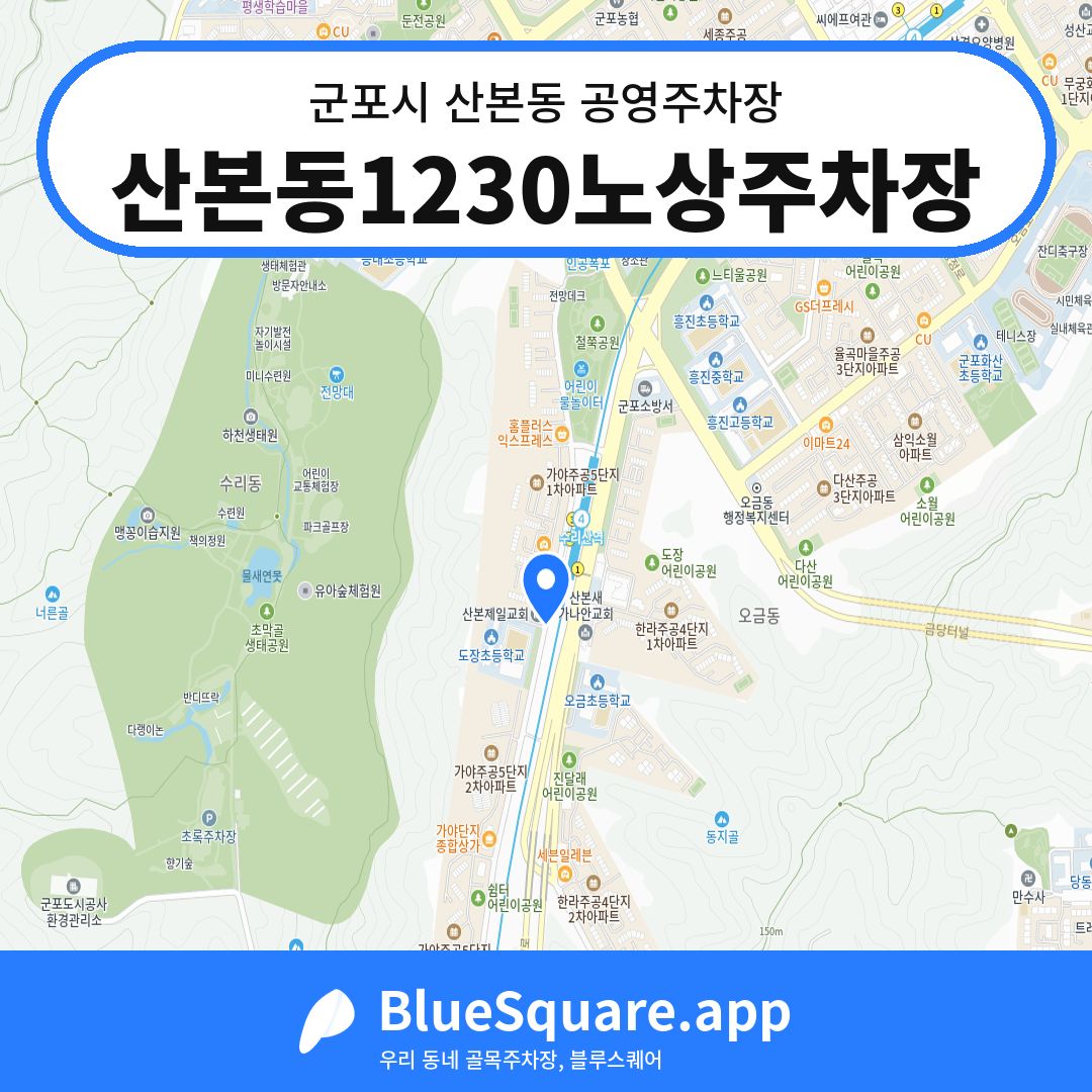 산본동1230노상주차장 위치 지도 — 경기 군포시 산본동 | 블루스퀘어 주차