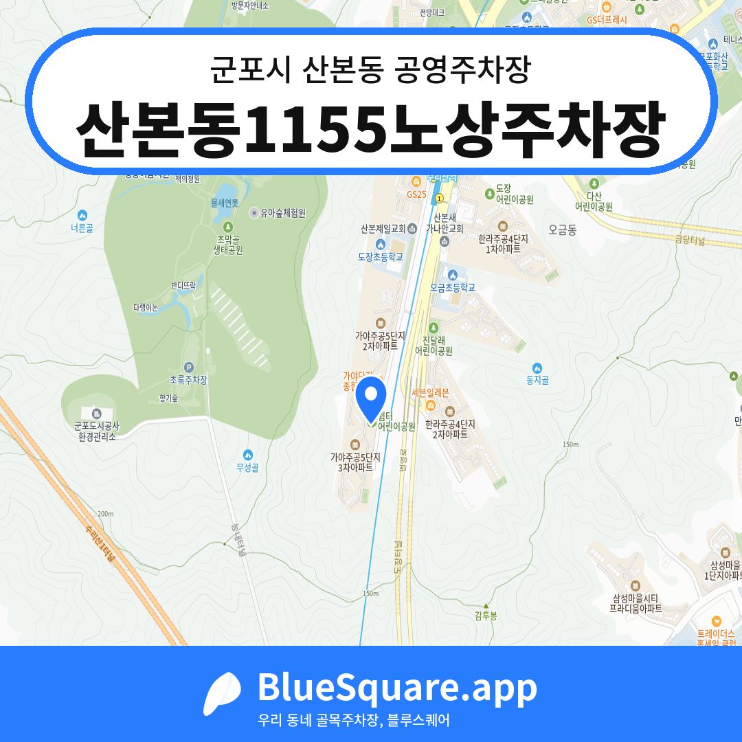 산본동1155노상주차장 위치 지도 — 경기 군포시 산본동 | 블루스퀘어 주차