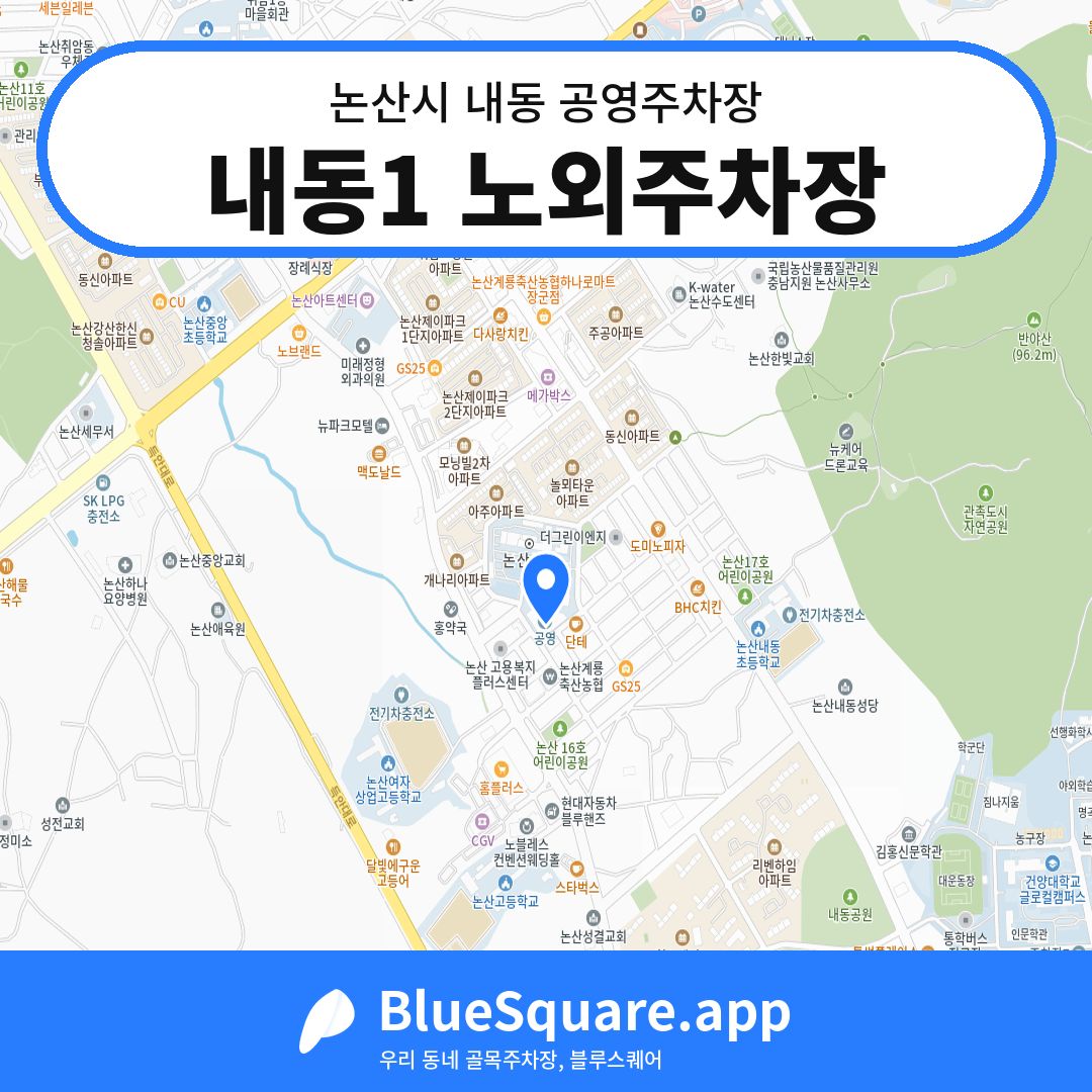 내동1 노외주차장 위치 지도 — 충남 논산시 내동 | 블루스퀘어 주차