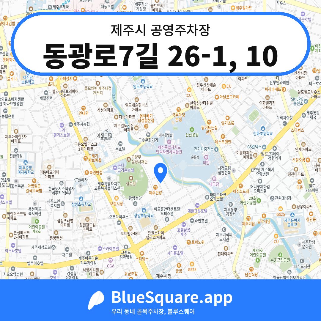 동광로7길 26-1, 10 위치 지도 — 제주 제주시 | 블루스퀘어 주차