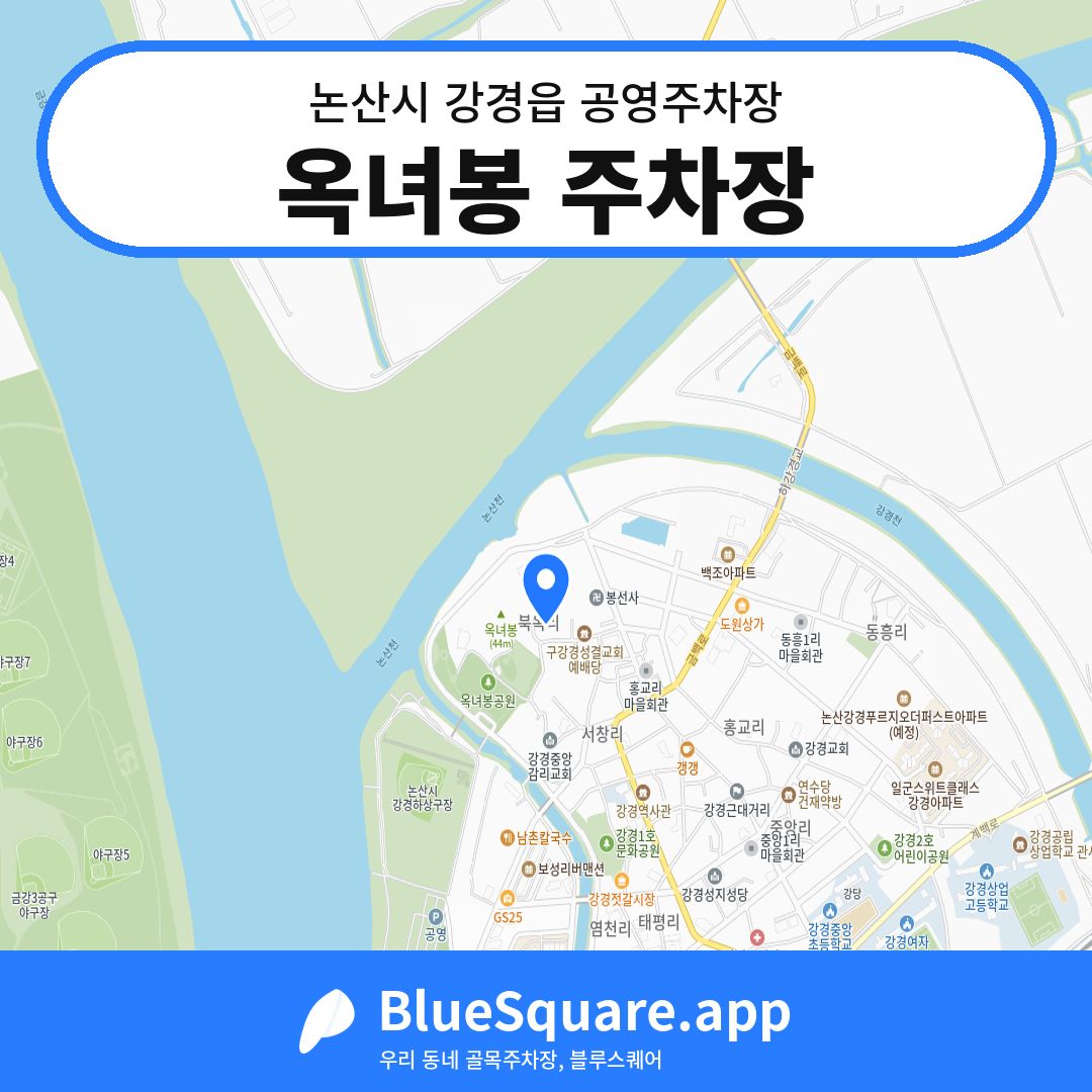 옥녀봉 주차장 위치 지도 — 충남 논산시 강경읍 | 블루스퀘어 주차