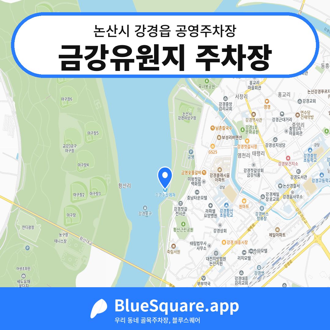 금강유원지 주차장 위치 지도 — 충남 논산시 강경읍 | 블루스퀘어 주차