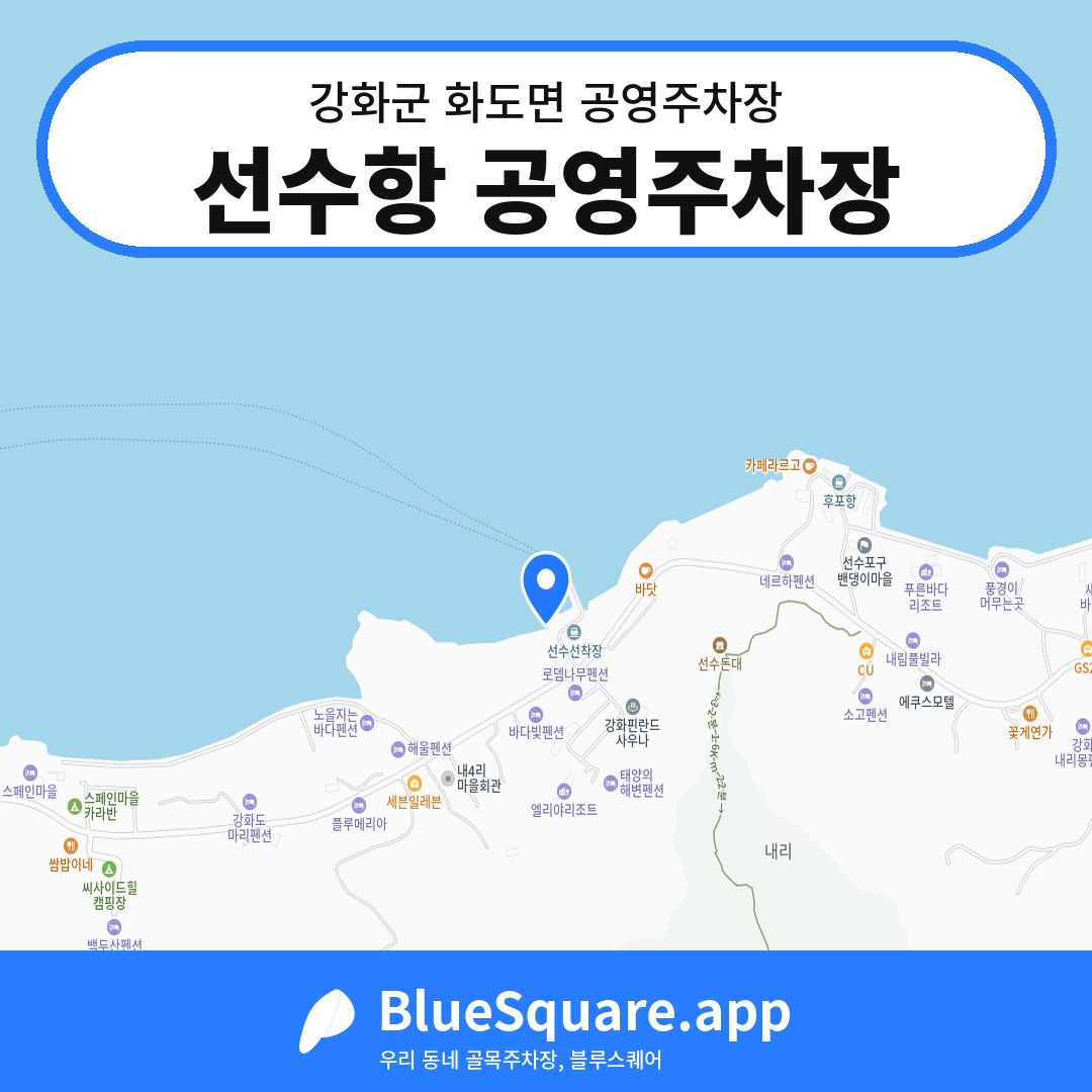 선수항 공영주차장 위치 지도 — 인천 강화군 화도면 | 블루스퀘어 주차