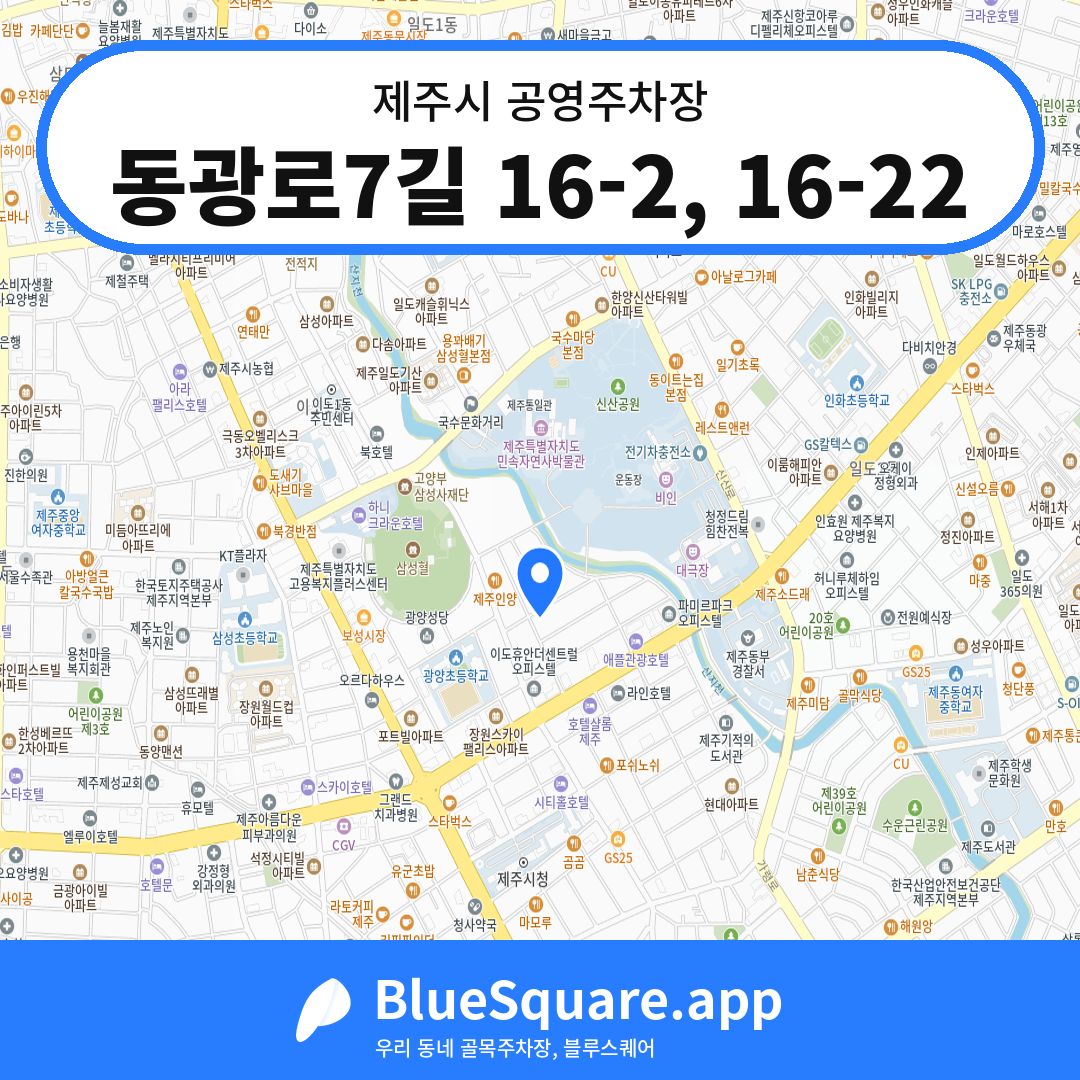 동광로7길 16-2, 16-22 위치 지도 — 제주 제주시 | 블루스퀘어 주차