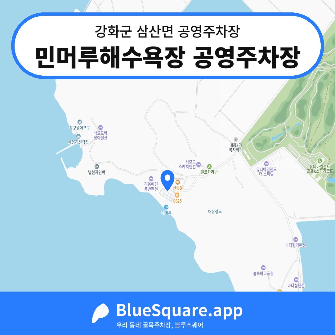 민머루해수욕장 공영주차장 위치 지도 — 인천 강화군 삼산면 | 블루스퀘어 주차