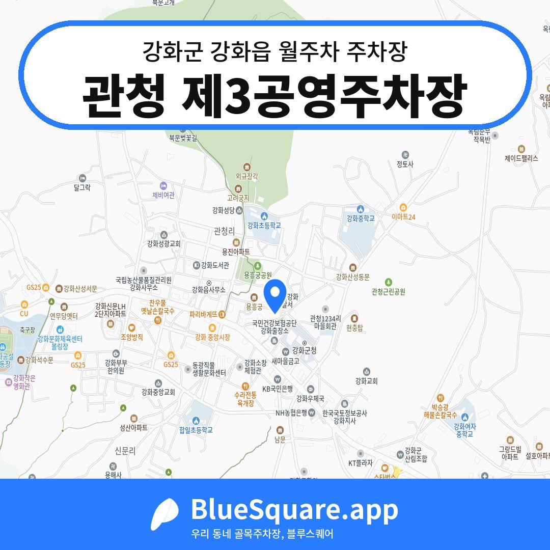관청 제3공영주차장 위치 지도 — 인천 강화군 강화읍 | 블루스퀘어 주차