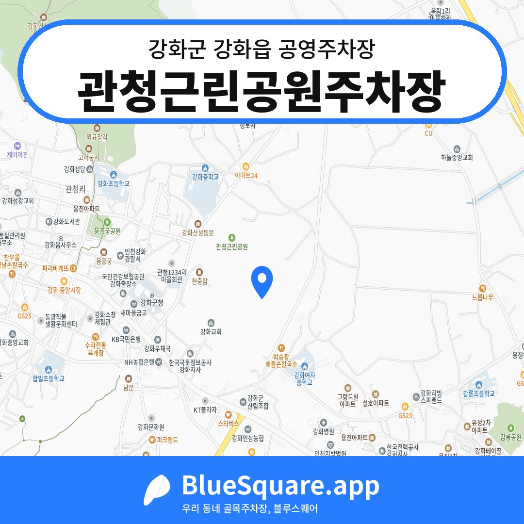 관청근린공원주차장 위치 지도 — 인천 강화군 강화읍 | 블루스퀘어 주차