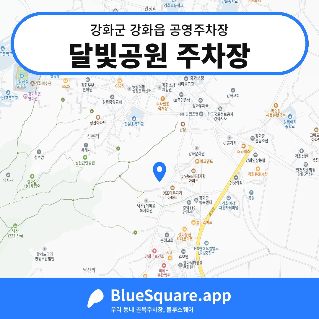 달빛공원 주차장 위치 지도 — 인천 강화군 강화읍 | 블루스퀘어 주차