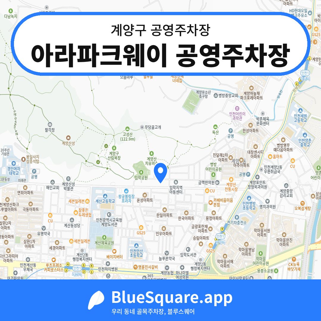 아라파크웨이 공영주차장 위치 지도 — 인천 계양구 | 블루스퀘어 주차