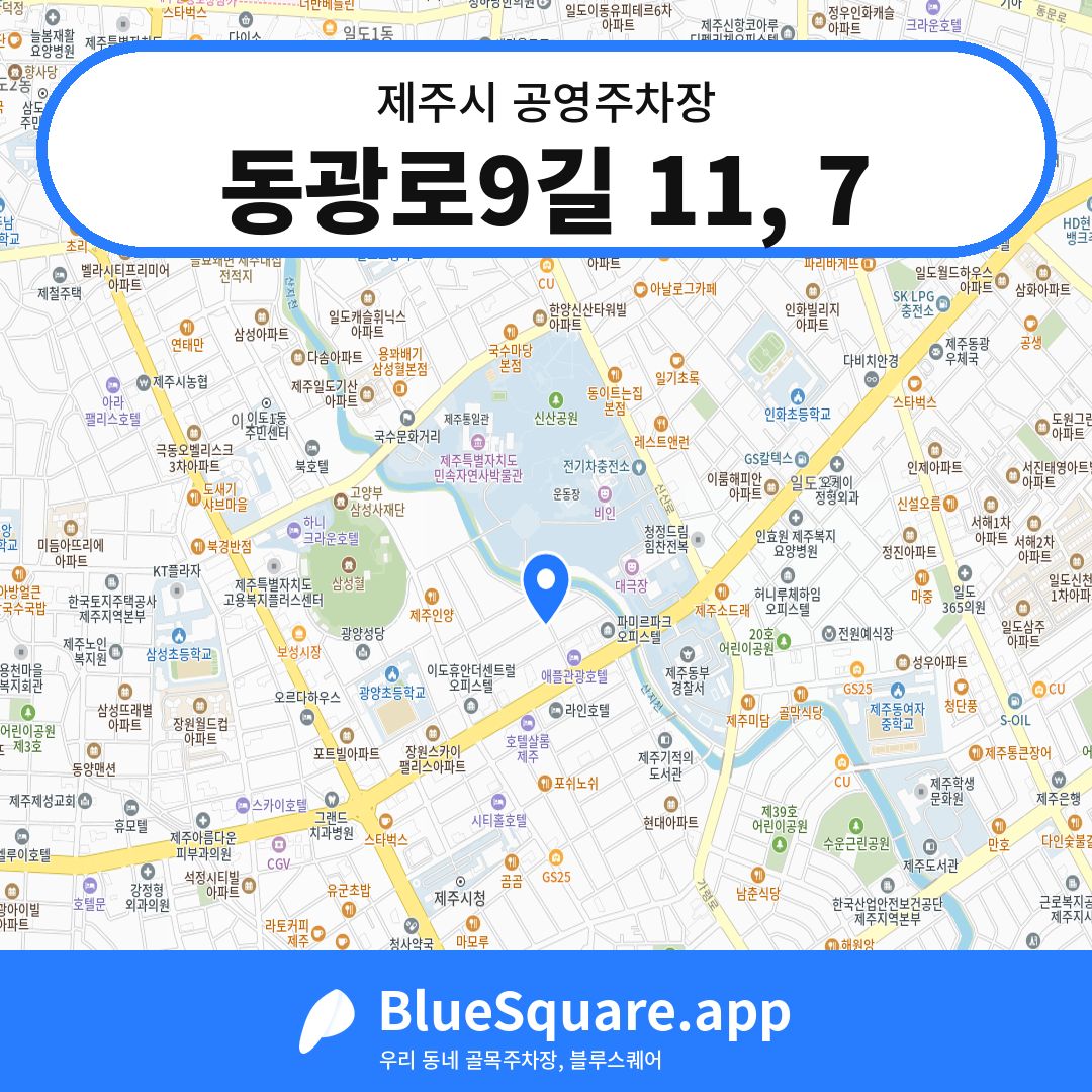 동광로9길 11, 7 위치 지도 — 제주 제주시 | 블루스퀘어 주차