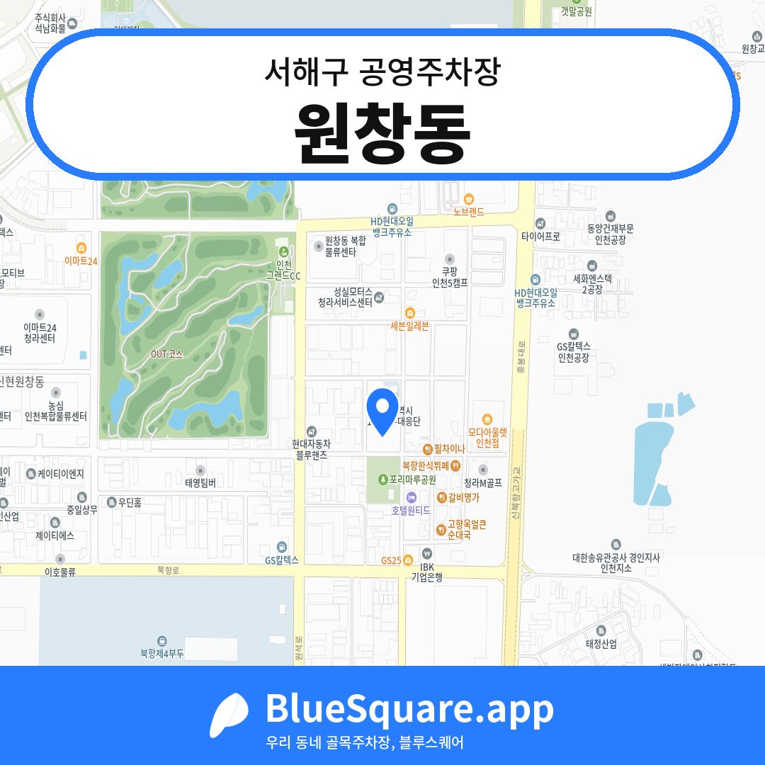 원창동 위치 지도 — 인천 서해구 | 블루스퀘어 주차