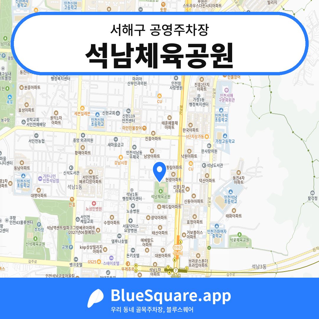 석남체육공원 위치 지도 — 인천 서해구 | 블루스퀘어 주차