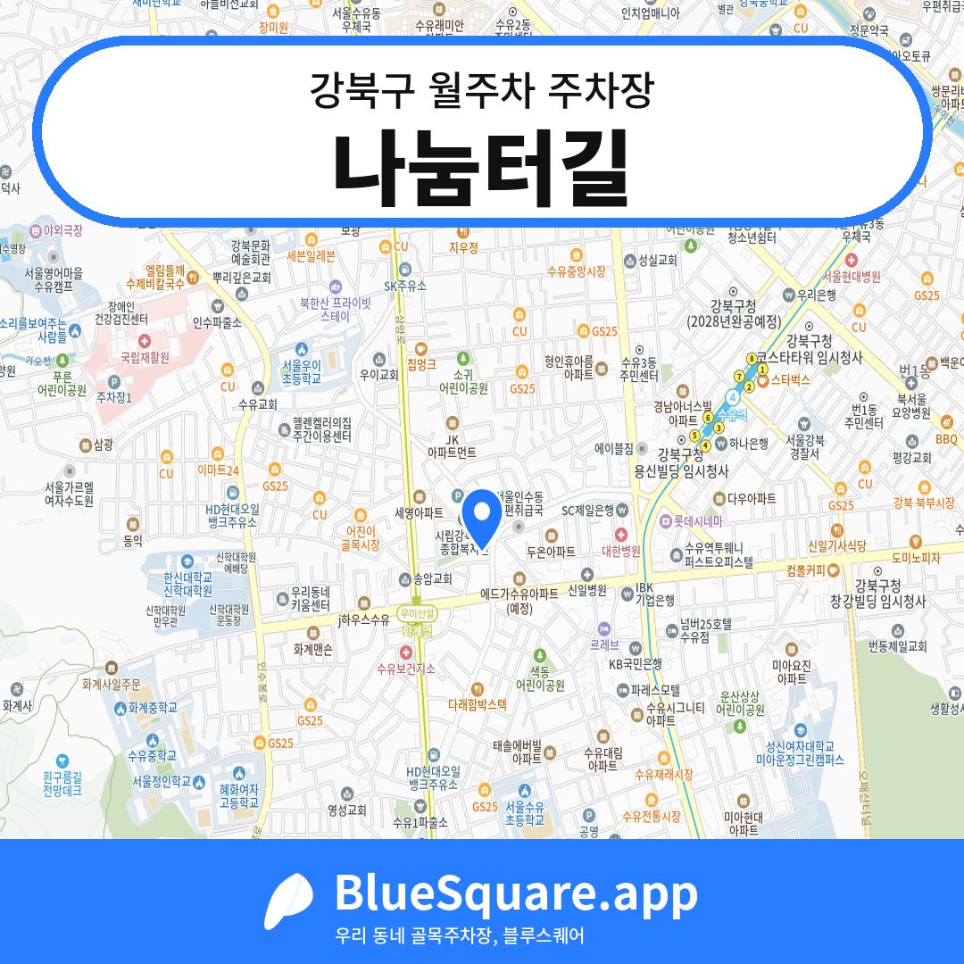 나눔터길 위치 지도 — 서울 강북구 | 블루스퀘어 주차