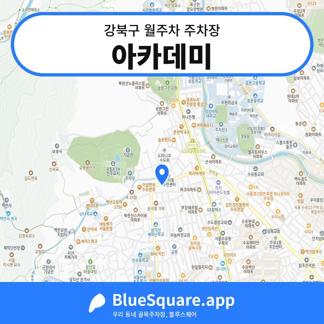 아카데미 위치 지도 — 서울 강북구 | 블루스퀘어 주차
