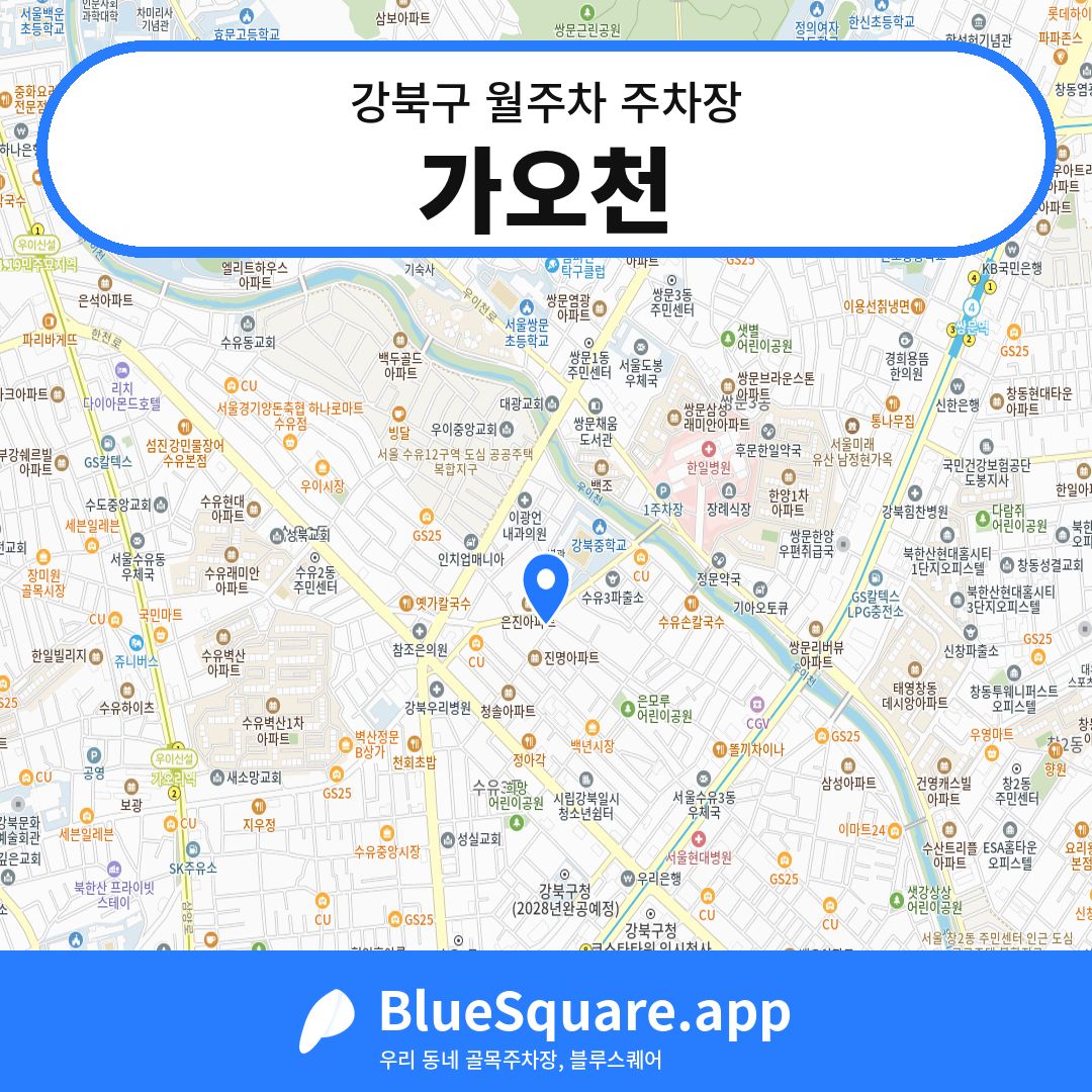 가오천 위치 지도 — 서울 강북구 | 블루스퀘어 주차
