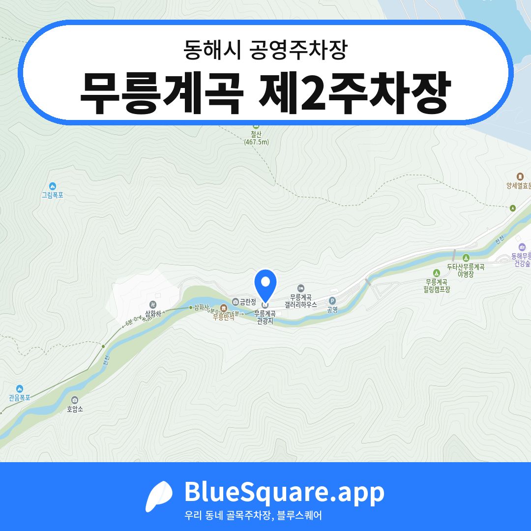무릉계곡 제2주차장 위치 지도 — 강원 동해시 | 블루스퀘어 주차
