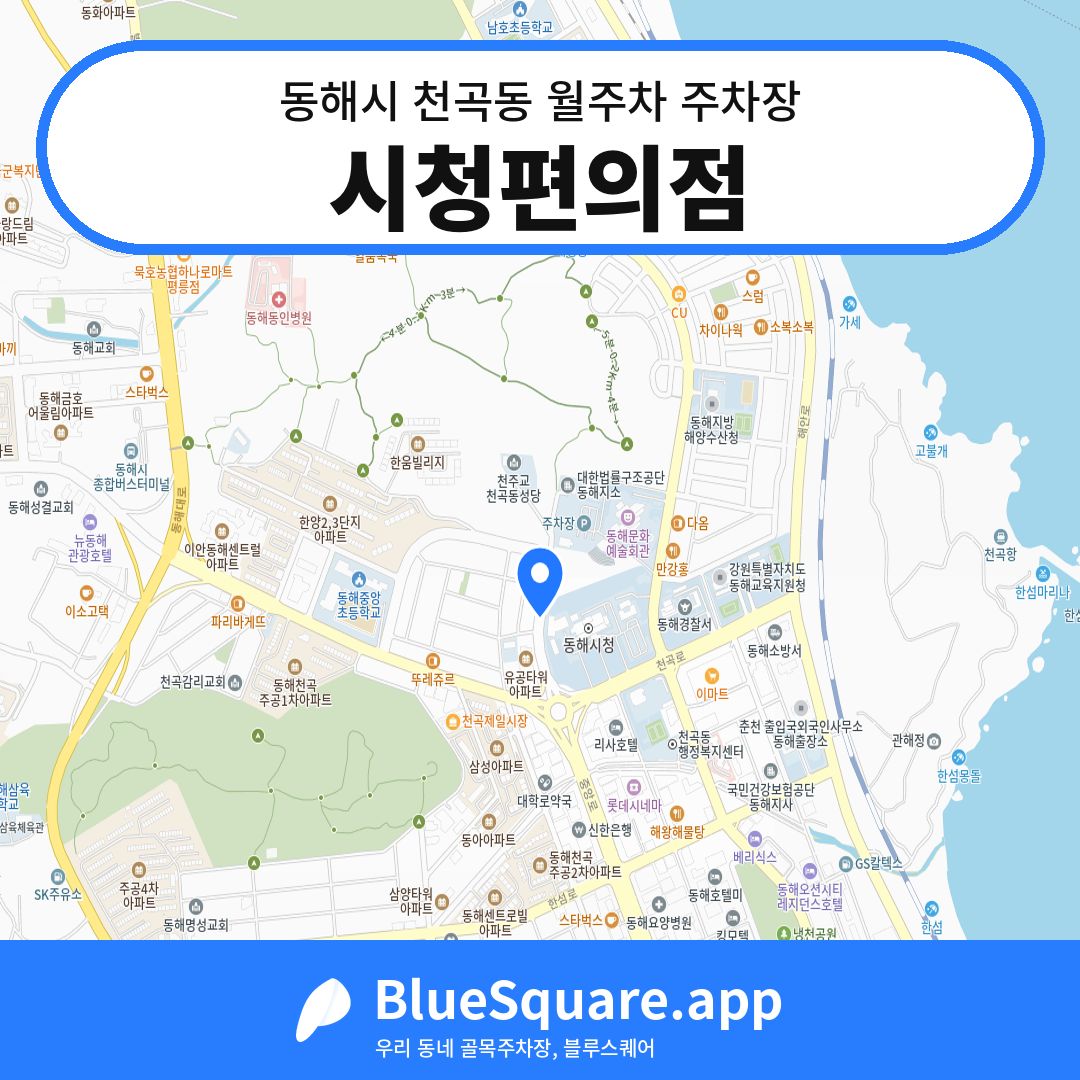 시청편의점 위치 지도 — 강원 동해시 천곡동 | 블루스퀘어 주차