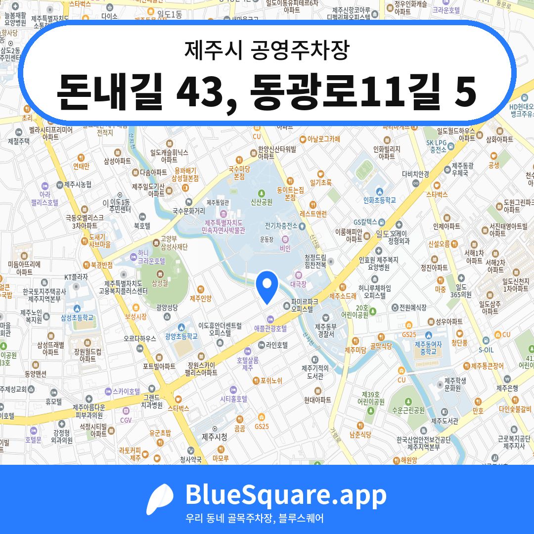 돈내길 43, 동광로11길 5 위치 지도 — 제주 제주시 | 블루스퀘어 주차