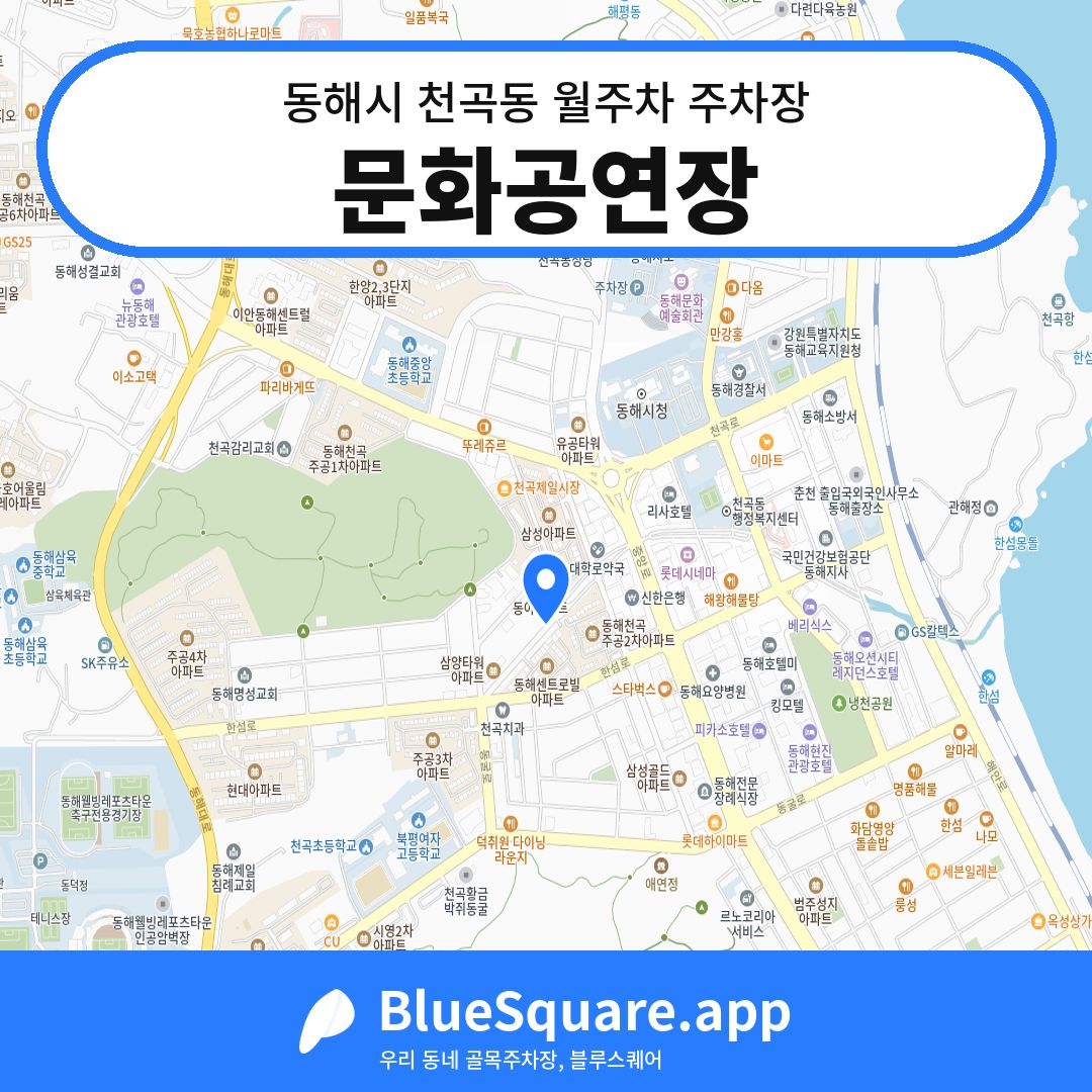 문화공연장 위치 지도 — 강원 동해시 천곡동 | 블루스퀘어 주차