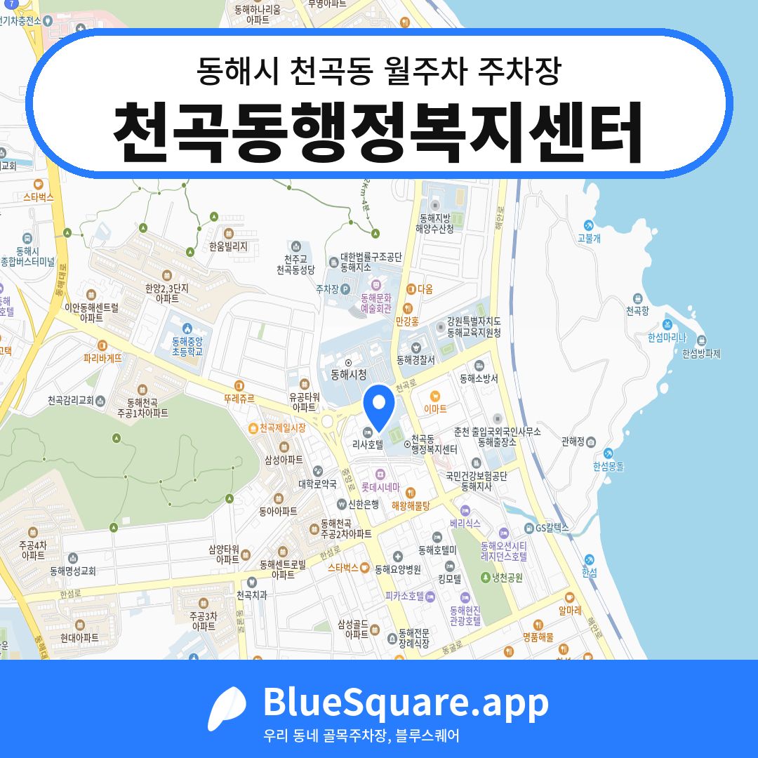 천곡동행정복지센터 위치 지도 — 강원 동해시 천곡동 | 블루스퀘어 주차