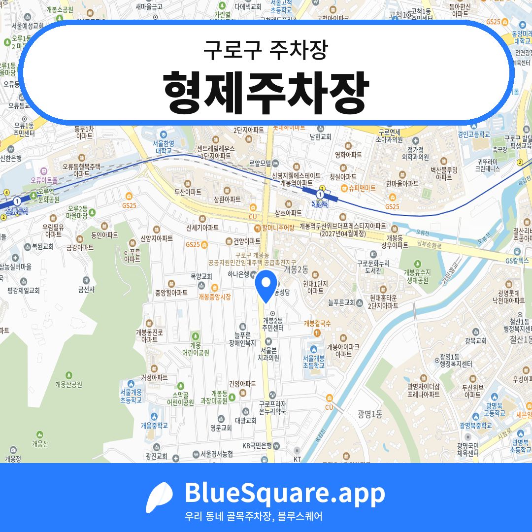 형제주차장 위치 지도 — 서울 구로구 | 블루스퀘어 주차