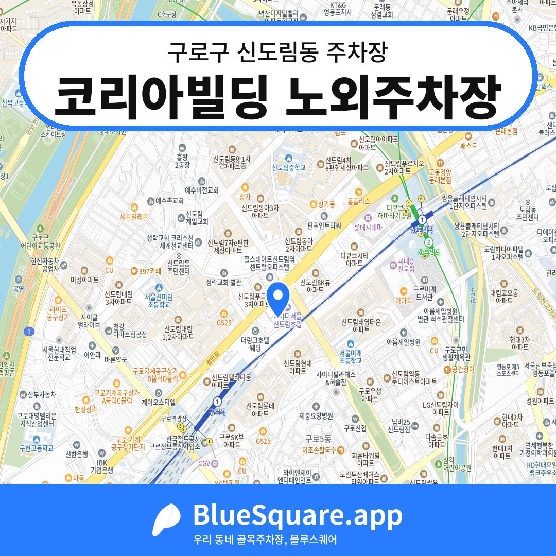 코리아빌딩 노외주차장 위치 지도 — 서울 구로구 신도림동 | 블루스퀘어 주차