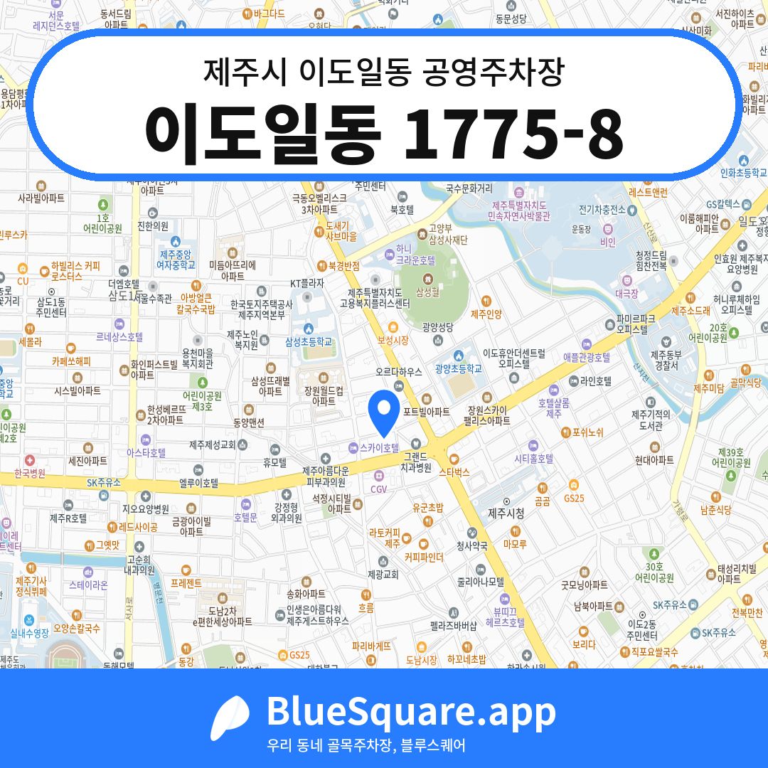 이도일동 1775-8 위치 지도 — 제주 제주시 이도일동 | 블루스퀘어 주차