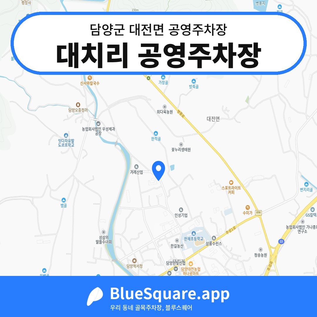 대치리 공영주차장 위치 지도 — 전남 담양군 대전면 | 블루스퀘어 주차