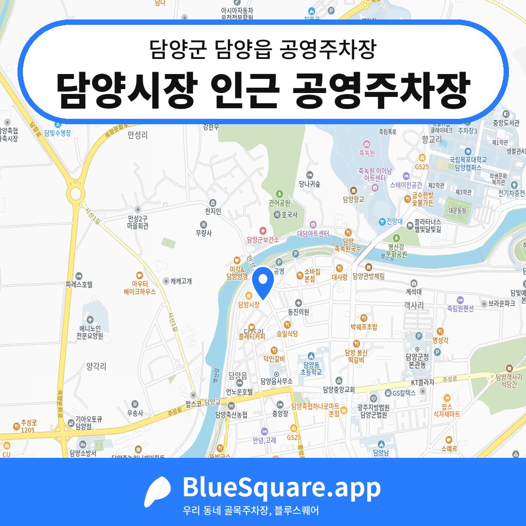 담양시장 인근 공영주차장 위치 지도 — 전남 담양군 담양읍 | 블루스퀘어 주차