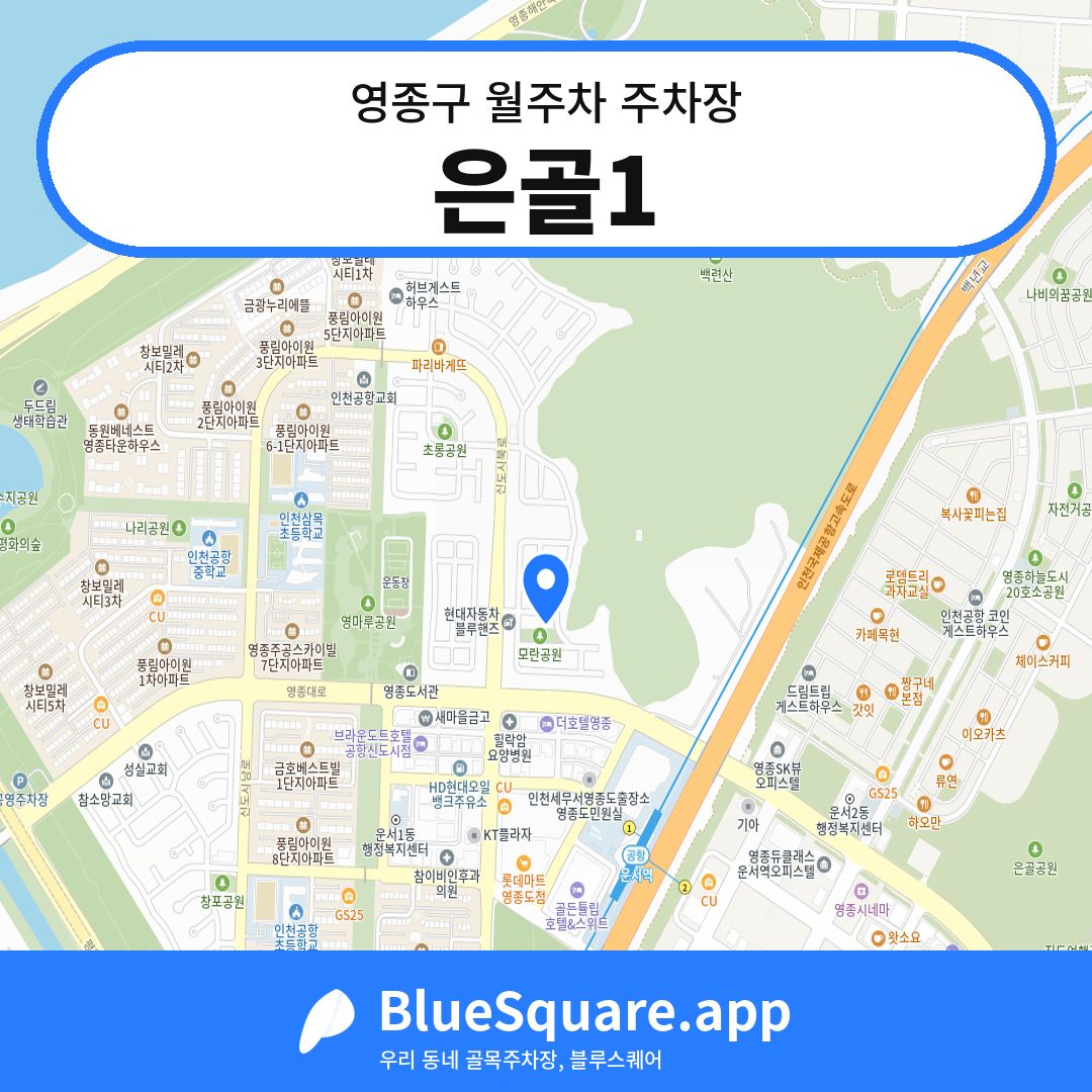 은골1 위치 지도 — 인천 영종구 | 블루스퀘어 주차