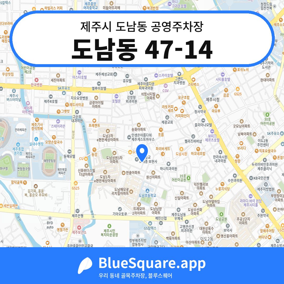 도남동 47-14 위치 지도 — 제주 제주시 도남동 | 블루스퀘어 주차