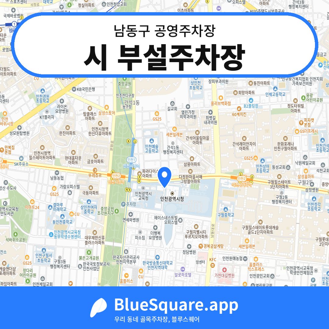 시 부설주차장 위치 지도 — 인천 남동구 | 블루스퀘어 주차