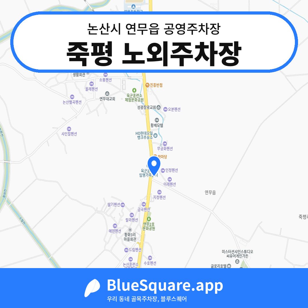 죽평 노외주차장 위치 지도 — 충남 논산시 연무읍 | 블루스퀘어 주차