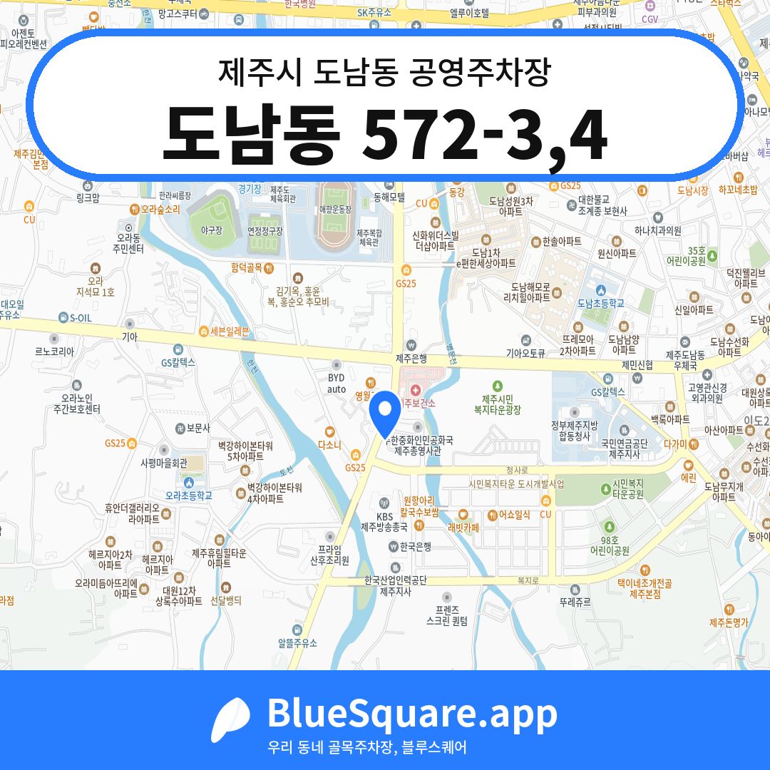 도남동 572-3,4 위치 지도 — 제주 제주시 도남동 | 블루스퀘어 주차