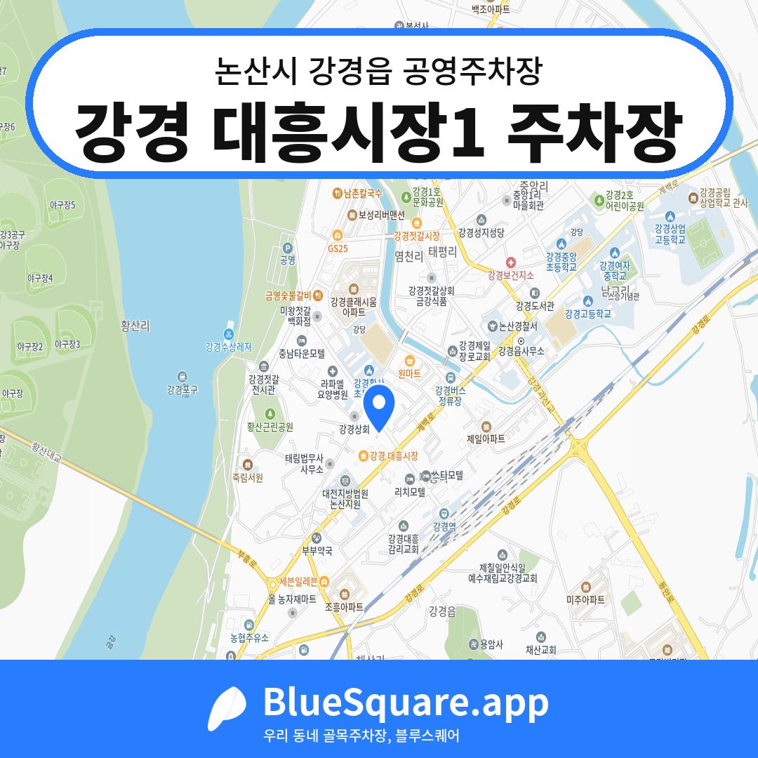 강경 대흥시장1 주차장 위치 지도 — 충남 논산시 강경읍 | 블루스퀘어 주차
