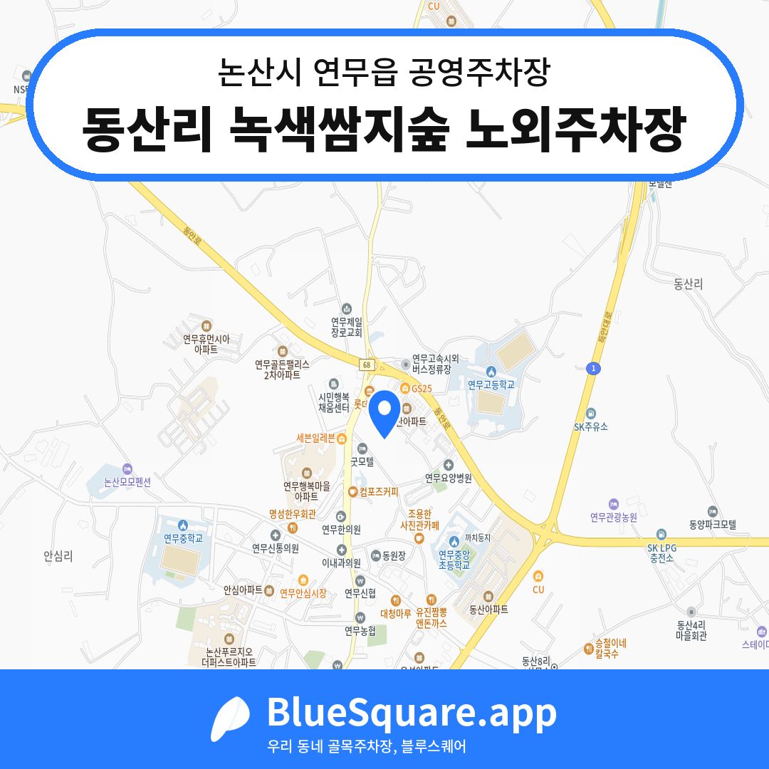 동산리 녹색쌈지숲 노외주차장 위치 지도 — 충남 논산시 연무읍 | 블루스퀘어 주차