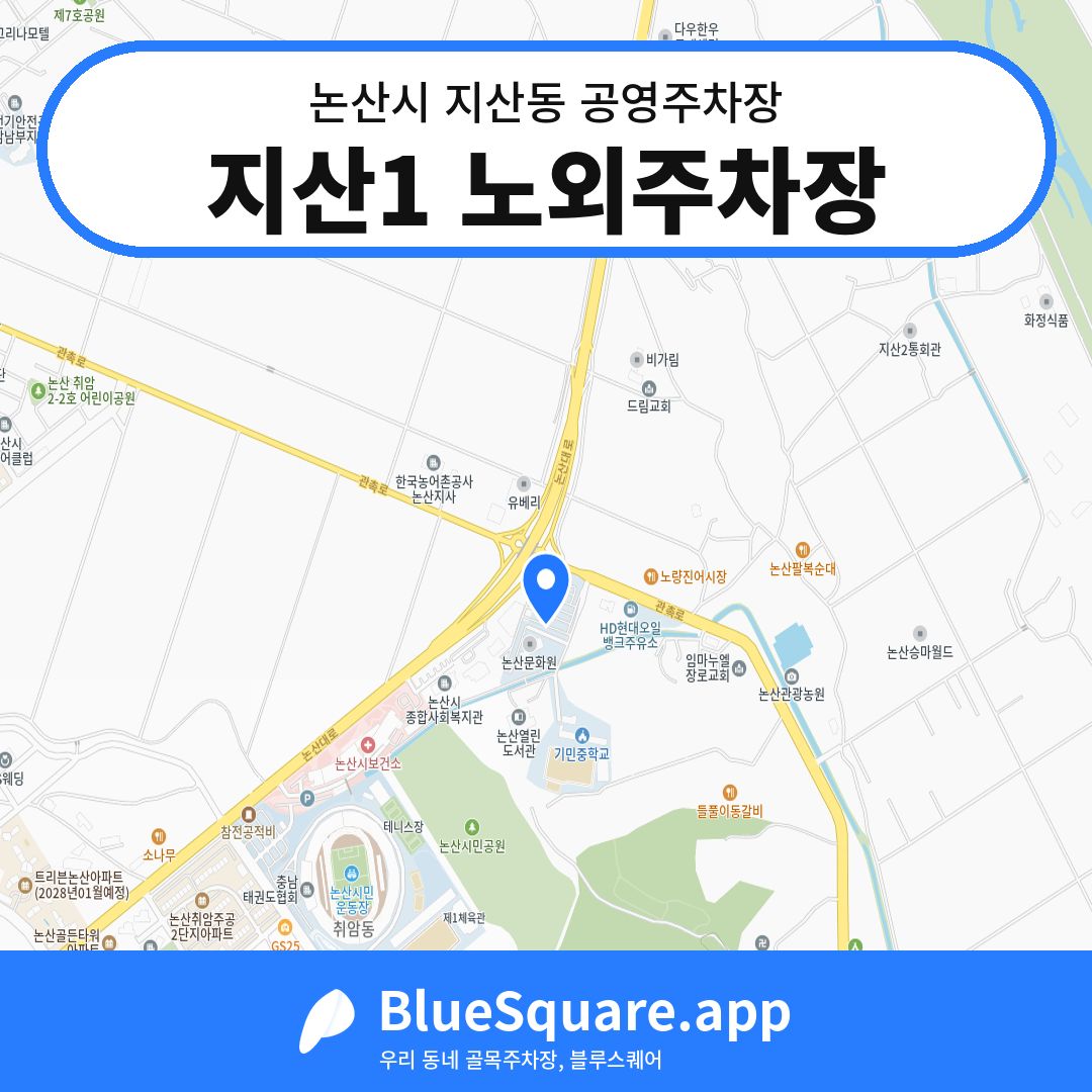 지산1 노외주차장 위치 지도 — 충남 논산시 지산동 | 블루스퀘어 주차