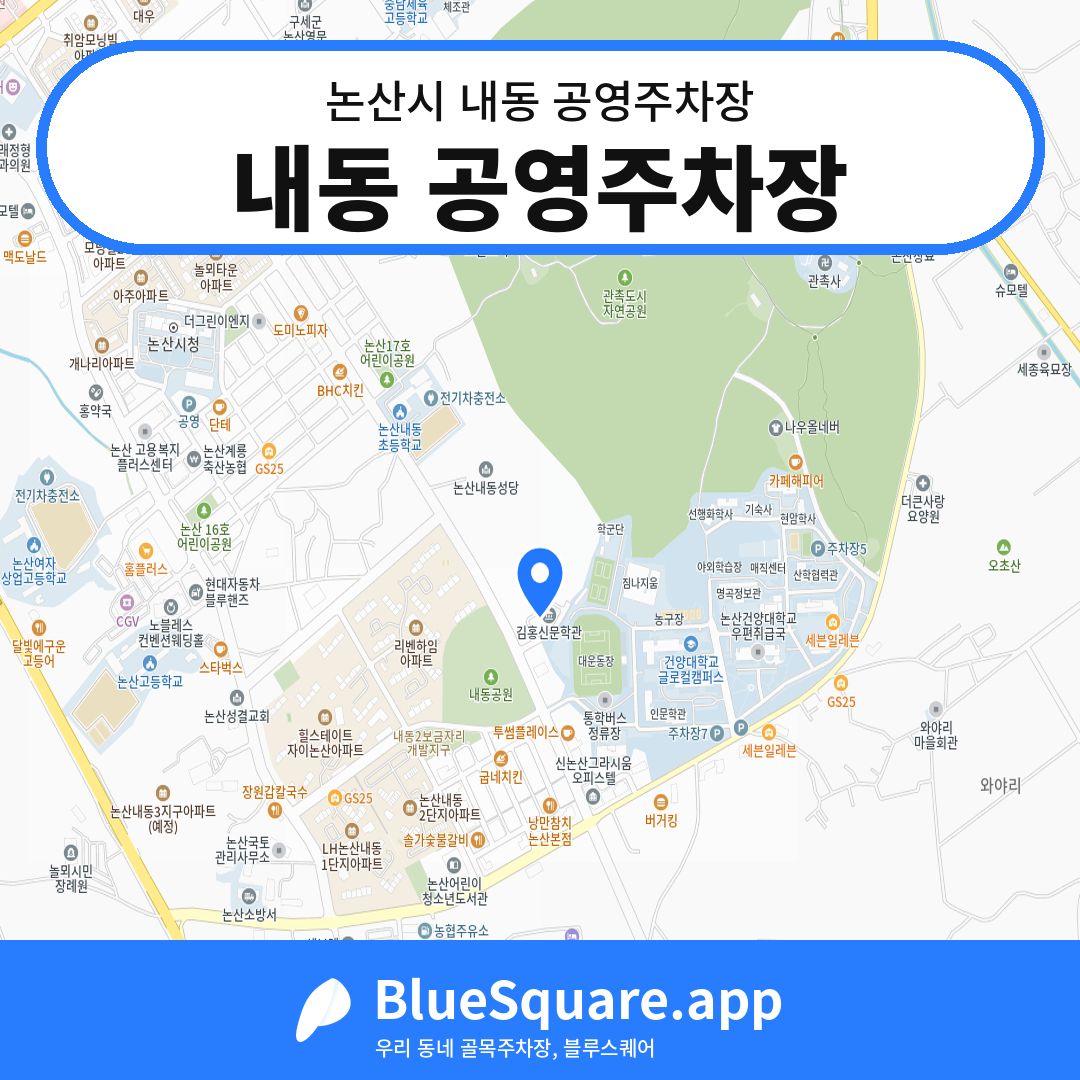 내동 공영주차장 위치 지도 — 충남 논산시 내동 | 블루스퀘어 주차