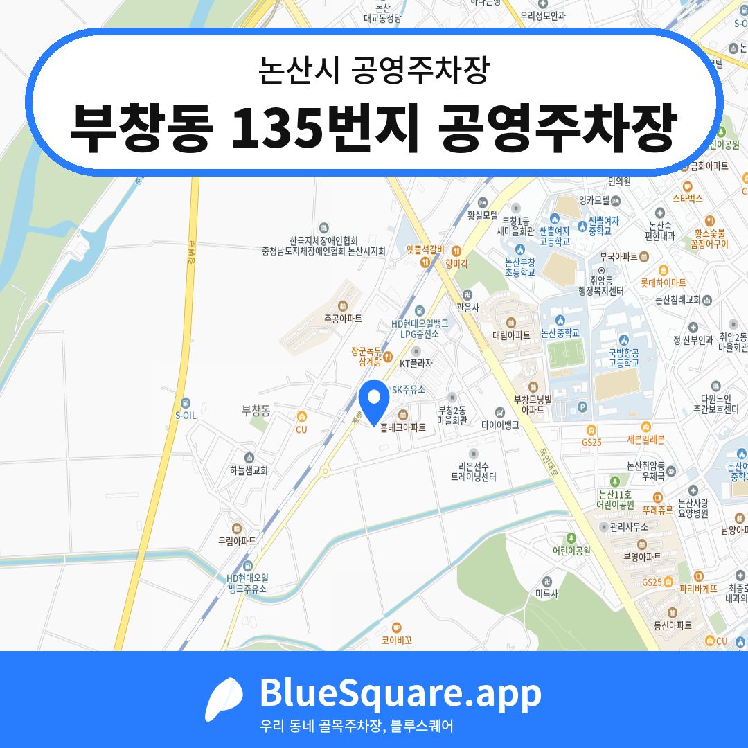 부창동 135번지 공영주차장 위치 지도 — 충남 논산시 | 블루스퀘어 주차