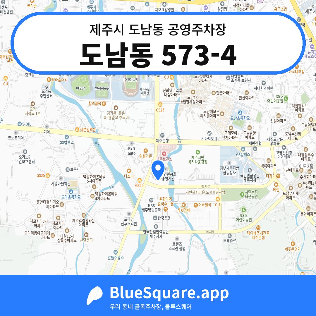 도남동 573-4 위치 지도 — 제주 제주시 도남동 | 블루스퀘어 주차