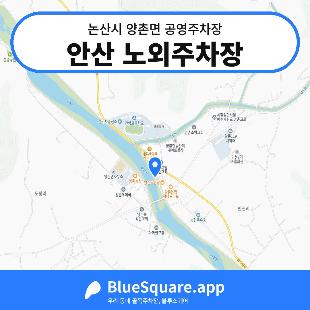 안산 노외주차장 위치 지도 — 충남 논산시 양촌면 | 블루스퀘어 주차